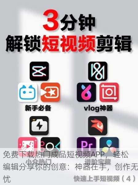 免费下载热门成品短视频APP，轻松编辑分享你的创意：神器在手，创作无忧