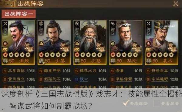 深度剖析《三国志战棋版》戏志才：技能属性全揭秘，智谋武将如何制霸战场？