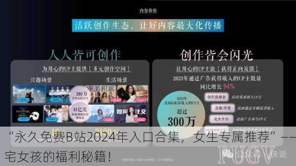 “永久免费B站2024年入口合集，女生专属推荐”——宅女孩的福利秘籍！