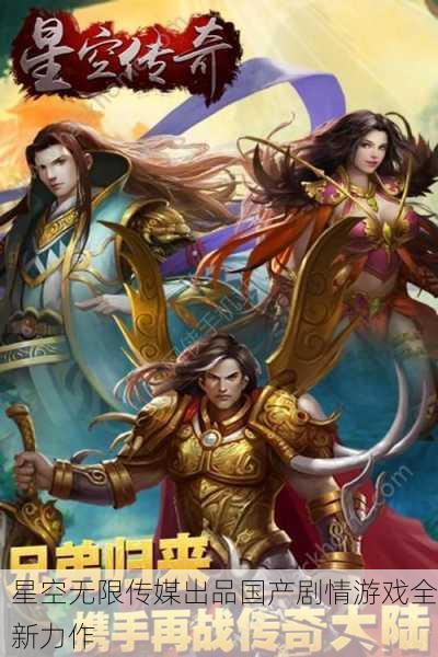 星空无限传媒出品国产剧情游戏全新力作