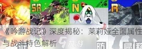 《吟游战记》深度揭秘：莱莉娅全面属性与战斗特色解析