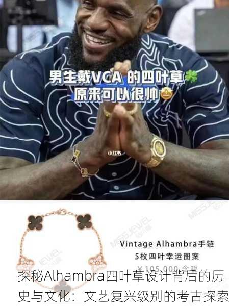 探秘Alhambra四叶草设计背后的历史与文化：文艺复兴级别的考古探索
