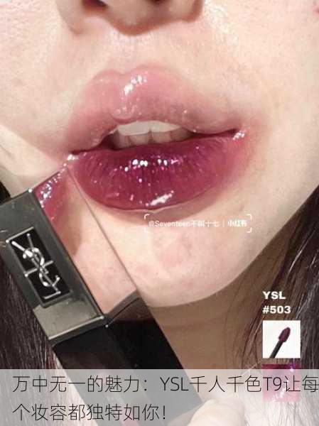 万中无一的魅力：YSL千人千色T9让每个妆容都独特如你！