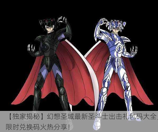 【独家揭秘】幻想圣域最新圣斗士出击礼包码大全，限时兑换码火热分享！