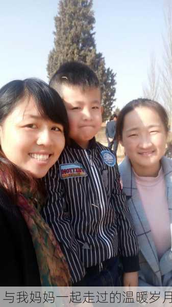 与我妈妈一起走过的温暖岁月