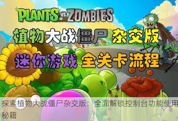 探索植物大战僵尸杂交版：全面解锁控制台功能使用秘籍