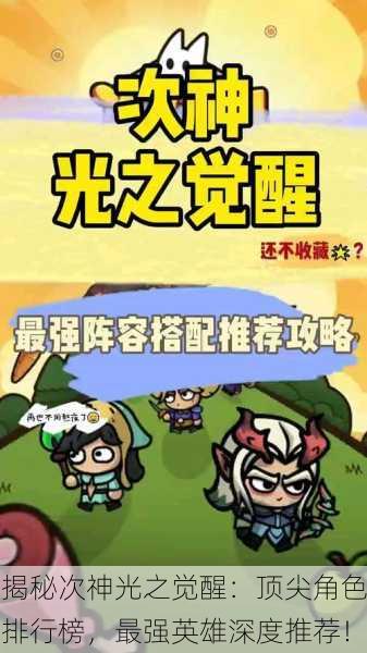 揭秘次神光之觉醒：顶尖角色排行榜，最强英雄深度推荐！