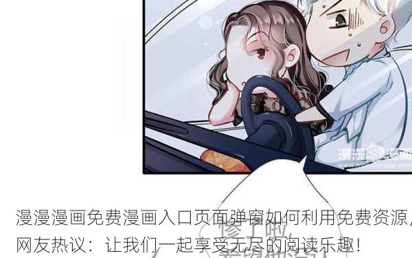 漫漫漫画免费漫画入口页面弹窗如何利用免费资源，网友热议：让我们一起享受无尽的阅读乐趣！
