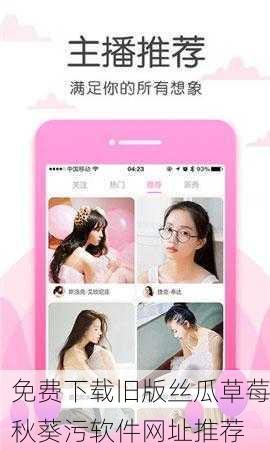免费下载旧版丝瓜草莓秋葵污软件网址推荐