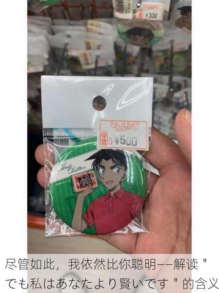 尽管如此，我依然比你聪明——解读＂でも私はあなたより賢いです＂的含义