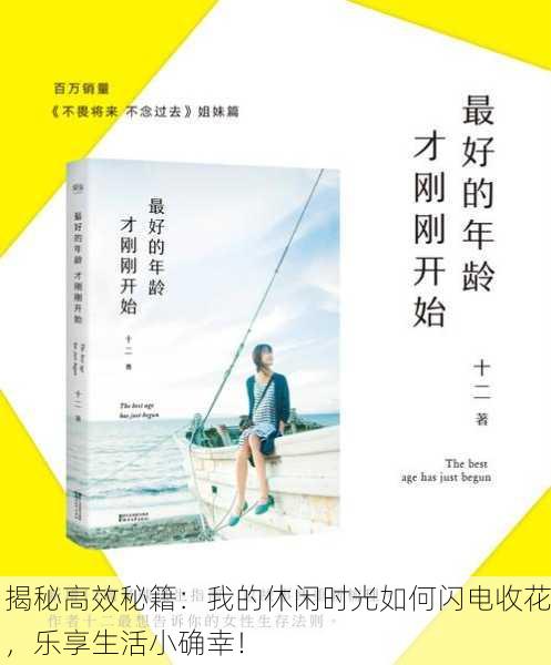 揭秘高效秘籍：我的休闲时光如何闪电收花，乐享生活小确幸！