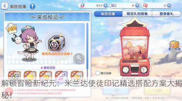 解锁冒险新纪元：米兰达使徒印记精选搭配方案大揭秘！
