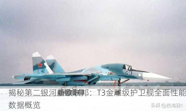揭秘第二银河新欧联邦：T3金雕级护卫舰全面性能数据概览