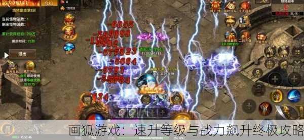 画狐游戏：速升等级与战力飙升终极攻略