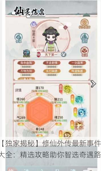 【独家揭秘】修仙外传最新事件大全：精选攻略助你智选奇遇路！