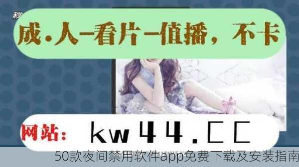 50款夜间禁用软件app免费下载及安装指南