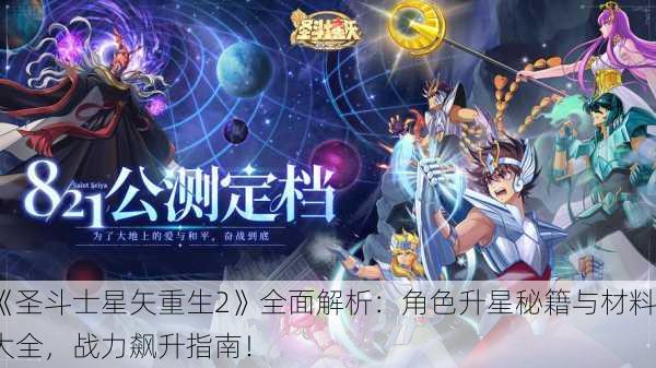 《圣斗士星矢重生2》全面解析：角色升星秘籍与材料大全，战力飙升指南！
