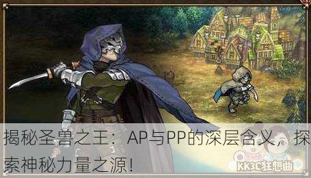 揭秘圣兽之王：AP与PP的深层含义，探索神秘力量之源！