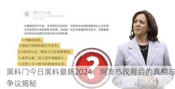 黑料门今日黑料最新2024：网友热议背后的真相与争议揭秘