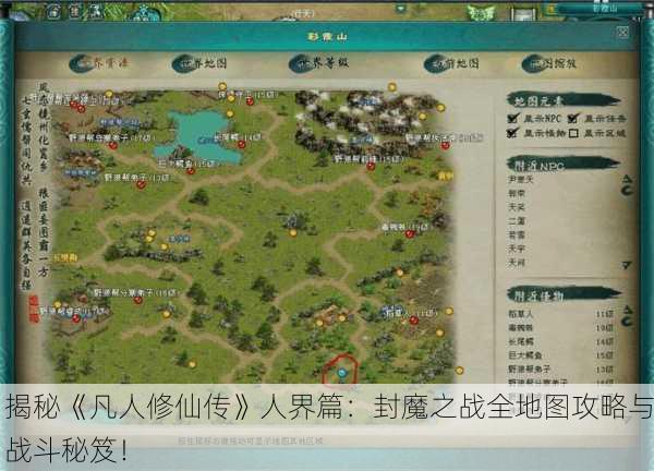 揭秘《凡人修仙传》人界篇：封魔之战全地图攻略与战斗秘笈！