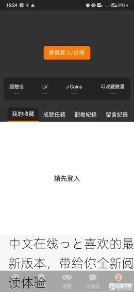 中文在线っと喜欢的最新版本，带给你全新阅读体验