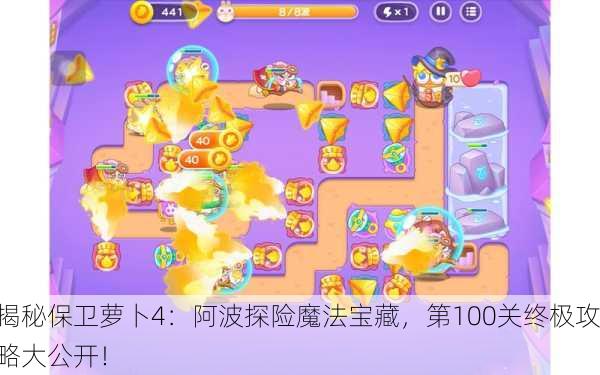 揭秘保卫萝卜4：阿波探险魔法宝藏，第100关终极攻略大公开！