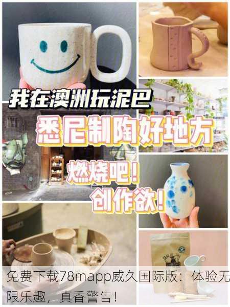 免费下载78mapp威久国际版：体验无限乐趣，真香警告！