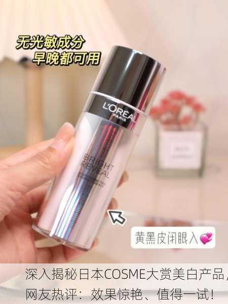深入揭秘日本COSME大赏美白产品，网友热评：效果惊艳、值得一试！