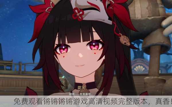 免费观看锵锵锵锵游戏高清视频完整版本，真香！