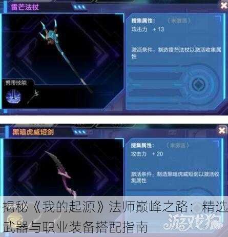 揭秘《我的起源》法师巅峰之路：精选武器与职业装备搭配指南