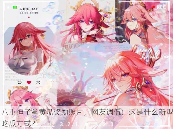 八重神子拿黄瓜奖励照片，网友调侃：这是什么新型吃瓜方式？