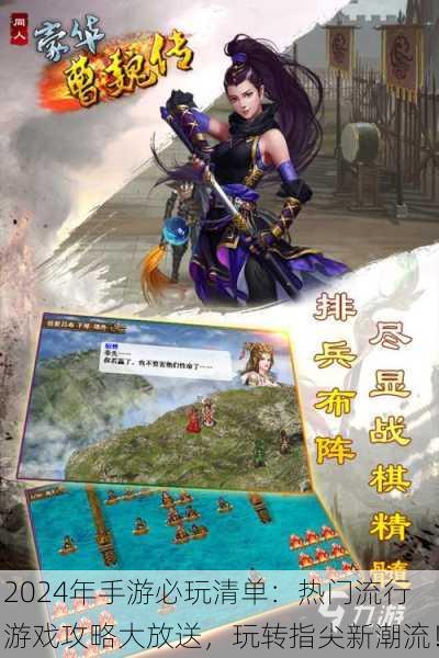2024年手游必玩清单：热门流行游戏攻略大放送，玩转指尖新潮流！