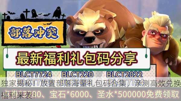 独家揭秘！放置部落海量礼包码合集，亲测高效兑换福利来袭！