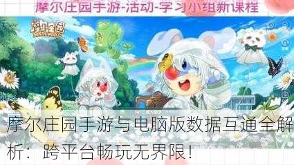 摩尔庄园手游与电脑版数据互通全解析：跨平台畅玩无界限！
