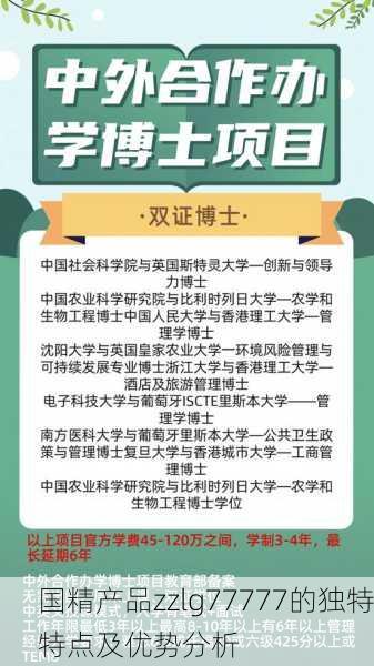 国精产品zzlg77777的独特特点及优势分析