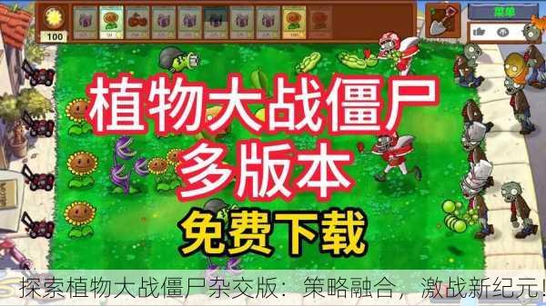 探索植物大战僵尸杂交版：策略融合，激战新纪元！