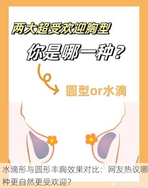 水滴形与圆形丰胸效果对比：网友热议哪种更自然更受欢迎？