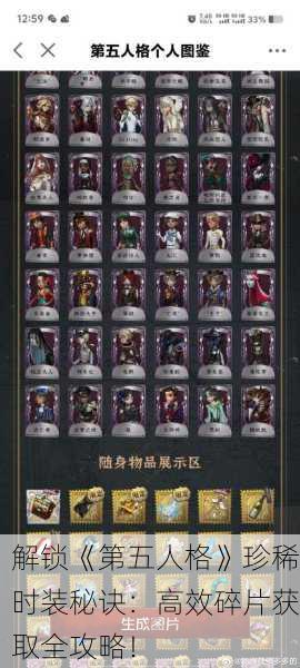 解锁《第五人格》珍稀时装秘诀：高效碎片获取全攻略！