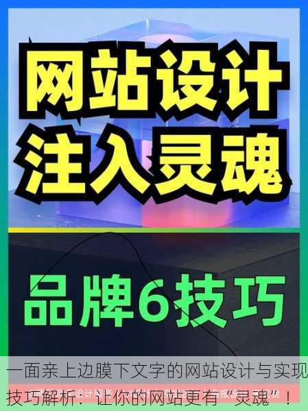 一面亲上边膜下文字的网站设计与实现技巧解析：让你的网站更有“灵魂”！
