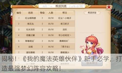 揭秘！《我的魔法英雄伙伴》新手必学，打造最强梦幻阵容攻略！