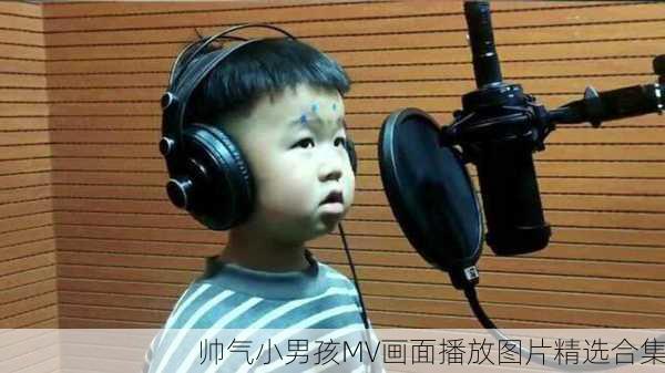 帅气小男孩MV画面播放图片精选合集