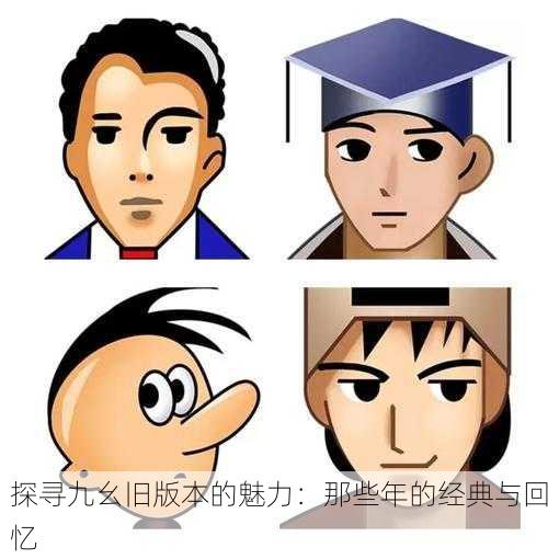 探寻九幺旧版本的魅力：那些年的经典与回忆