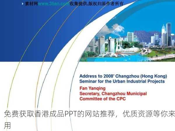 免费获取香港成品PPT的网站推荐，优质资源等你来用