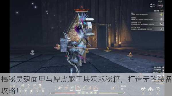揭秘灵魂面甲与厚皮躯干块获取秘籍，打造无敌装备攻略！