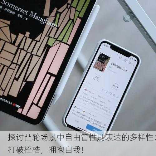 探讨凸轮场景中自由管性别表达的多样性：打破桎梏，拥抱自我！