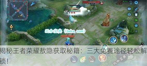 揭秘王者荣耀敖隐获取秘籍：三大免费途径轻松解锁！