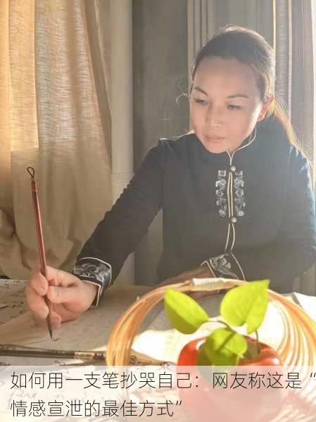 如何用一支笔抄哭自己：网友称这是“情感宣泄的最佳方式”