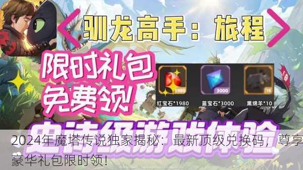 2024年魔塔传说独家揭秘：最新顶级兑换码，尊享豪华礼包限时领！
