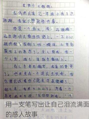 用一支笔写出让自己泪流满面的感人故事