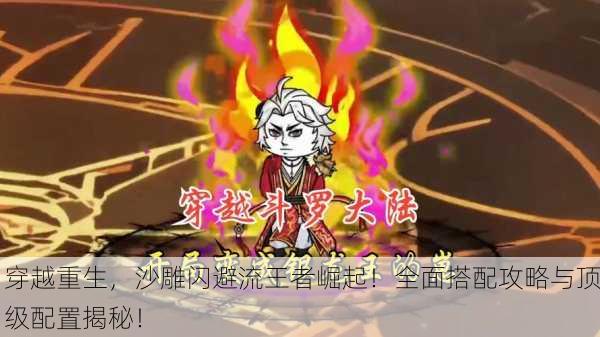 穿越重生，沙雕闪避流王者崛起！全面搭配攻略与顶级配置揭秘！